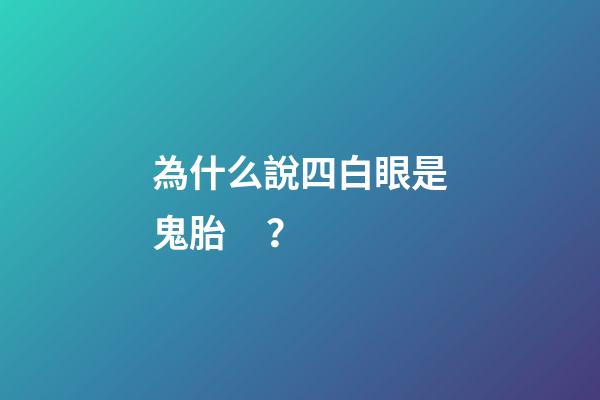為什么說四白眼是鬼胎？